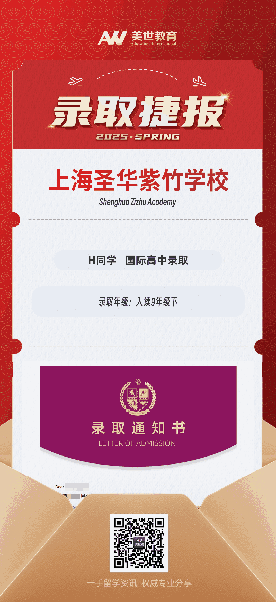 美世捷报|恭喜H同学斩获上海圣华紫竹学校国际高中录取offer